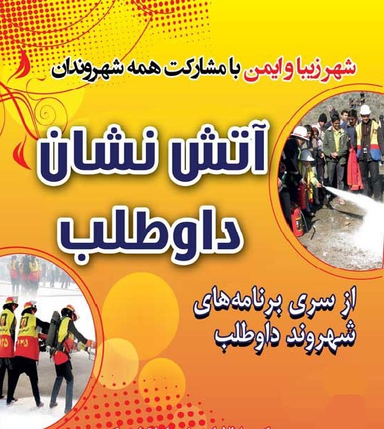 آموزش رايگان آتش نشانان داوطلب توسط شهرداري لاهيجان 